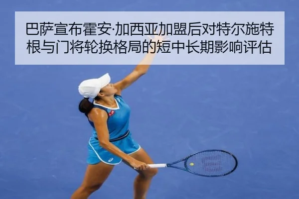 巴萨宣布霍安·加西亚加盟后对特尔施特根与门将轮换格局的短中长期影响评估