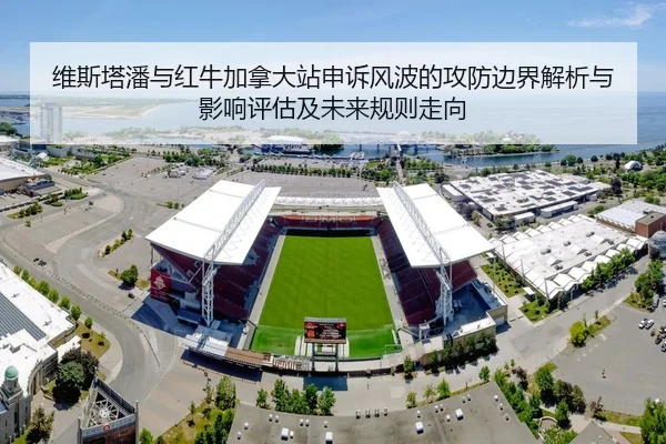 维斯塔潘与红牛加拿大站申诉风波的攻防边界解析与影响评估及未来规则走向