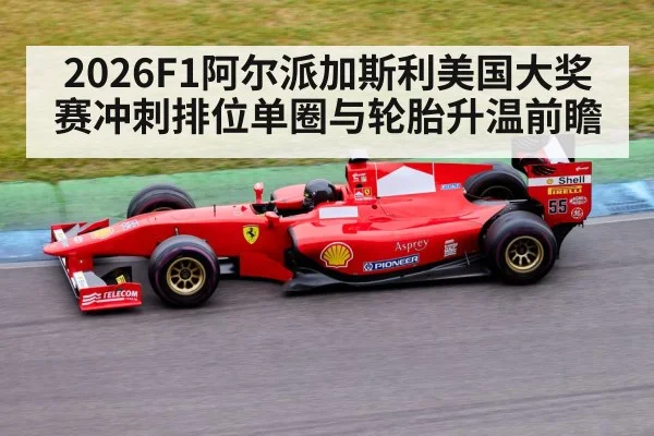 2026F1阿尔派加斯利美国大奖赛冲刺排位单圈与轮胎升温前瞻